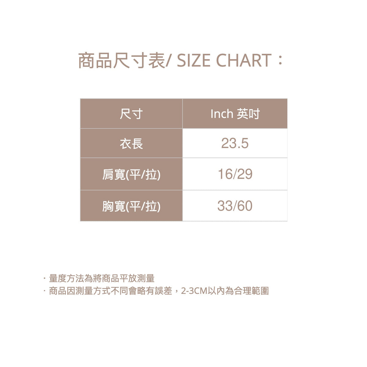 TOP 尺碼圖｜260837｜衣長23.5｜肩寬16/29｜胸寬33/60