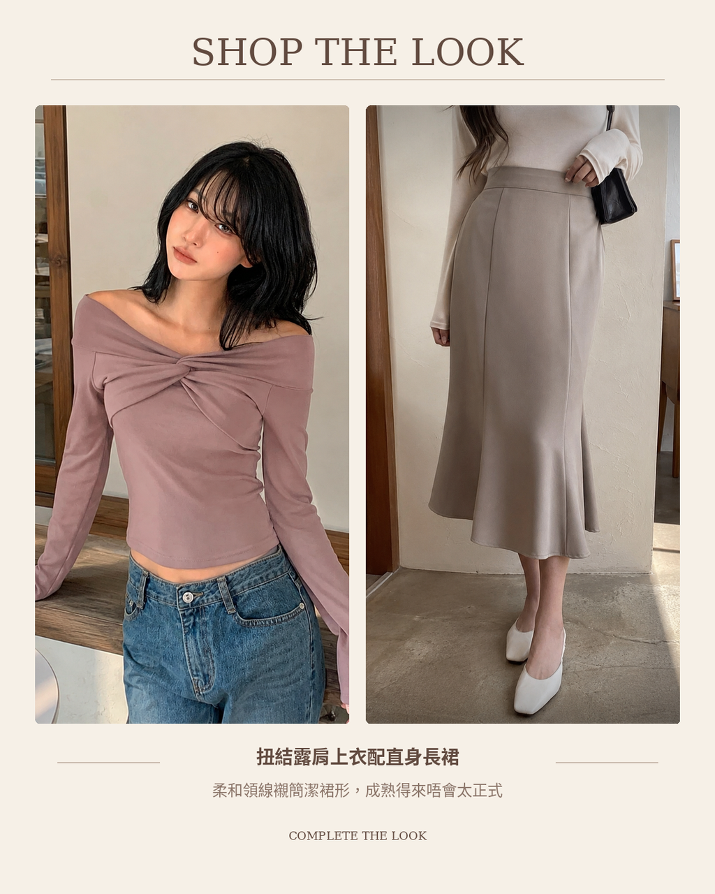 260850 SHOP THE LOOK 完整配搭