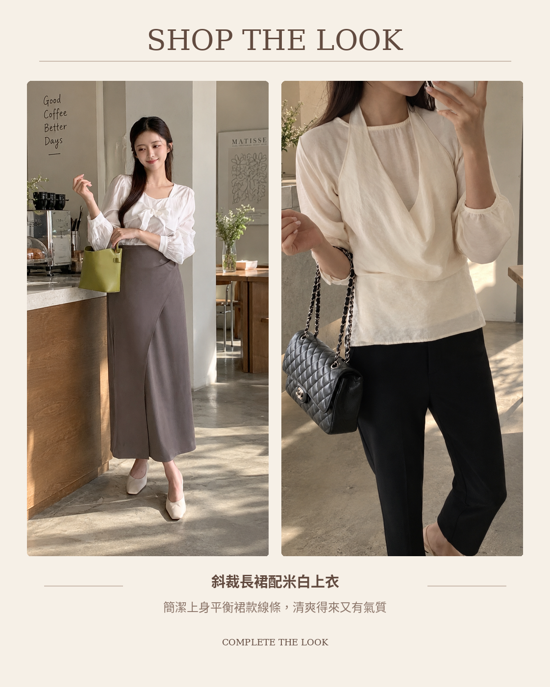 260851 SHOP THE LOOK 完整配搭
