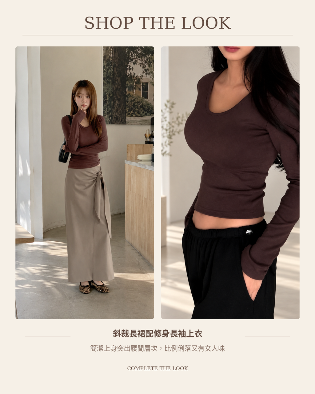260902 SHOP THE LOOK 完整配搭