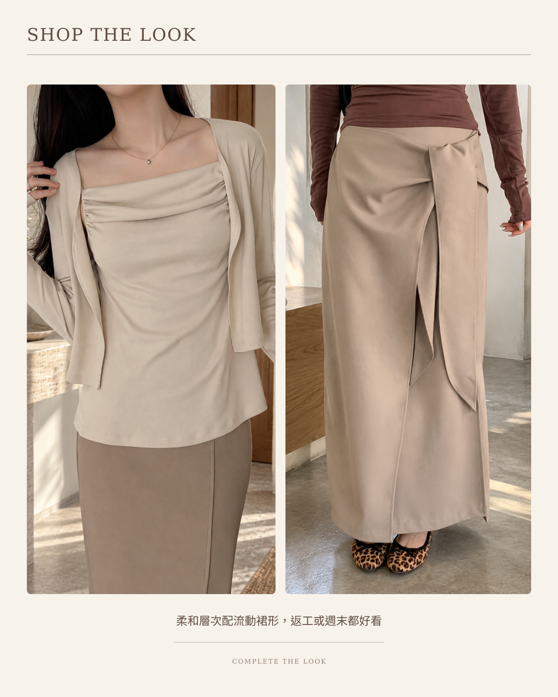 260928 SHOP THE LOOK 完整配搭
