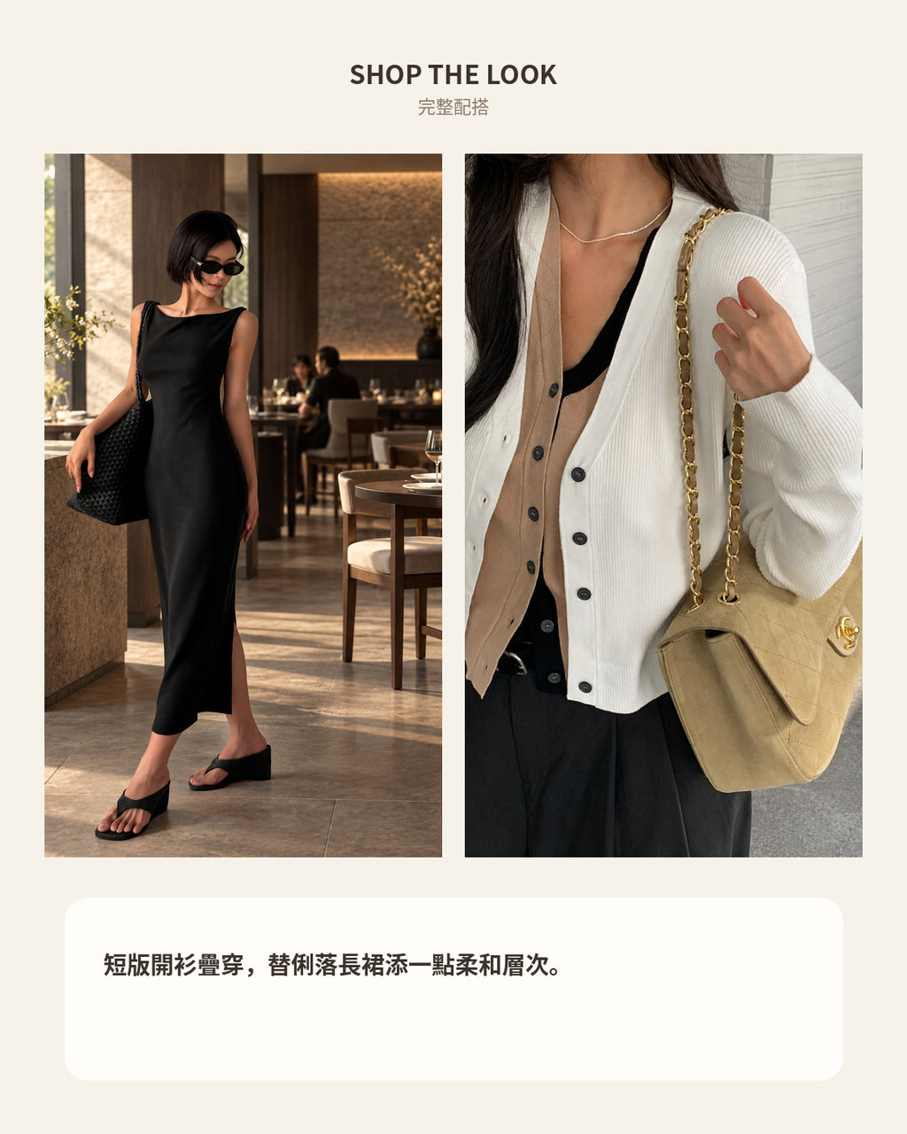 260941 SHOP THE LOOK｜完整配搭