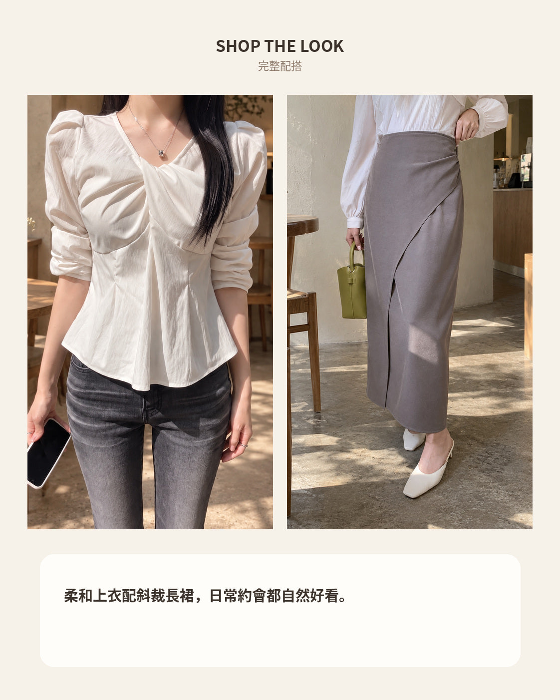 260949 SHOP THE LOOK｜完整配搭