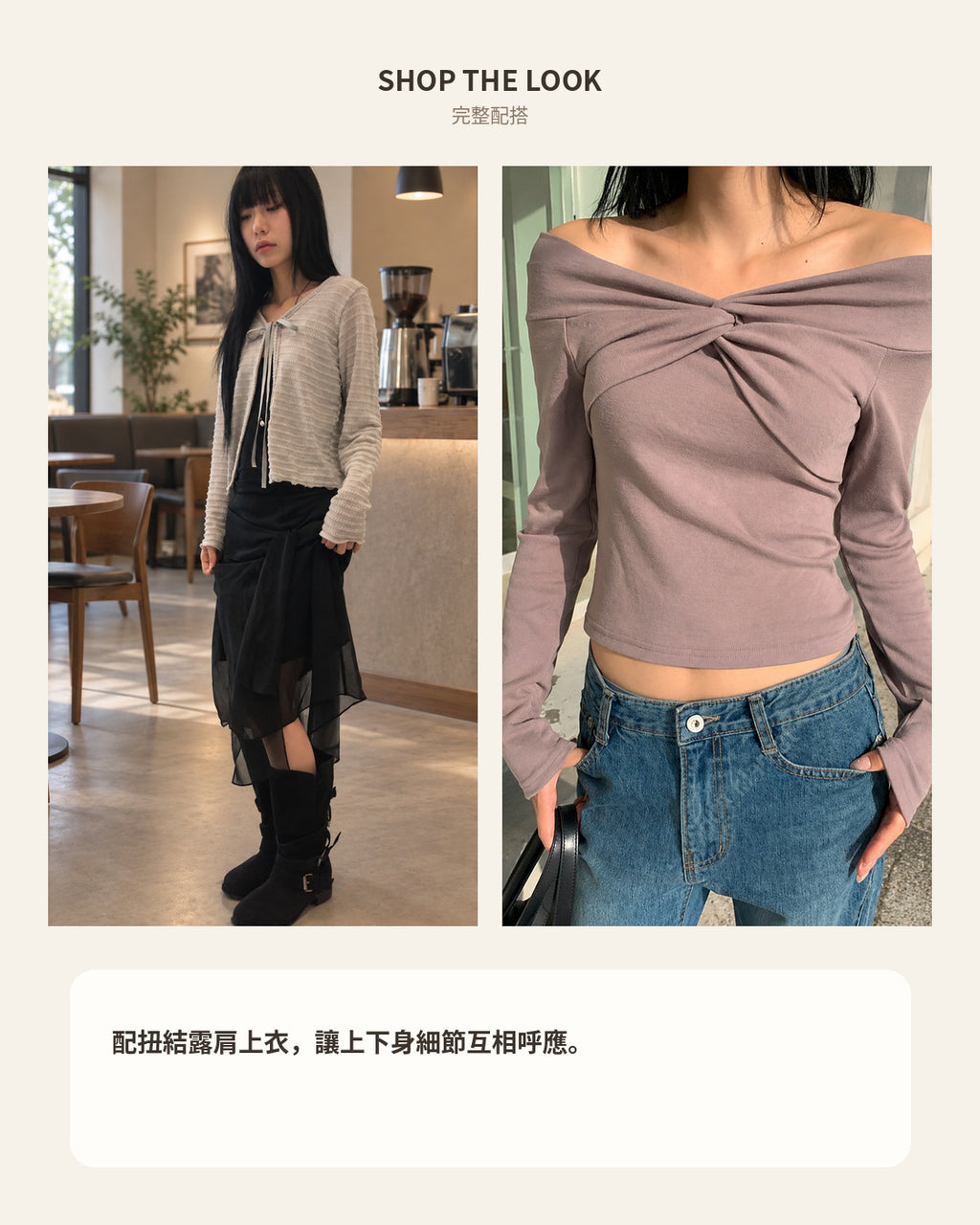 260952 SHOP THE LOOK｜完整配搭